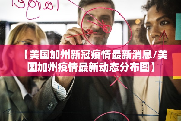 【美国加州新冠疫情最新消息/美国加州疫情最新动态分布图】