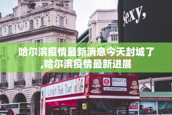 哈尔滨疫情最新消息今天封城了,哈尔滨疫情最新进展 哈尔滨疫情最新消息今天封城了,哈尔滨疫情最新进展