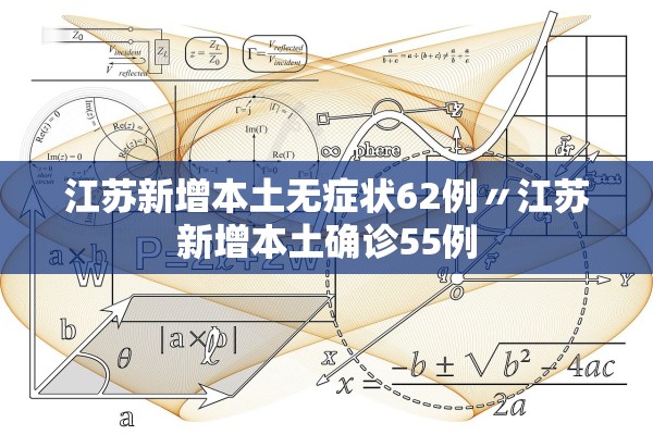 江苏新增本土无症状62例〃江苏新增本土确诊55例