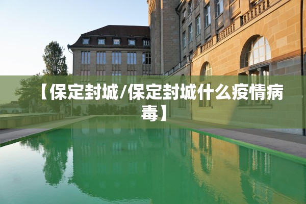 【保定封城/保定封城什么疫情病毒】