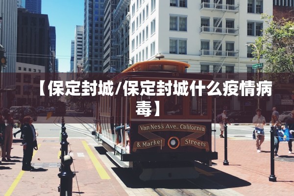 【保定封城/保定封城什么疫情病毒】