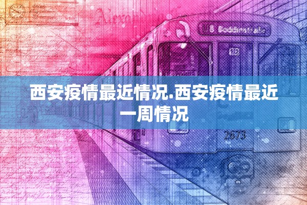 西安疫情最近情况.西安疫情最近一周情况