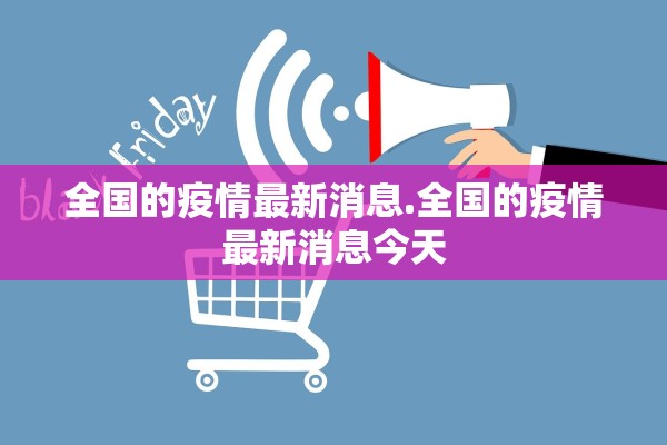 全国的疫情最新消息.全国的疫情最新消息今天
