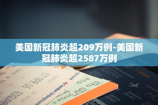 美国新冠肺炎超209万例-美国新冠肺炎超2587万例 美国新冠肺炎超209万例-美国新冠肺炎超2587万例