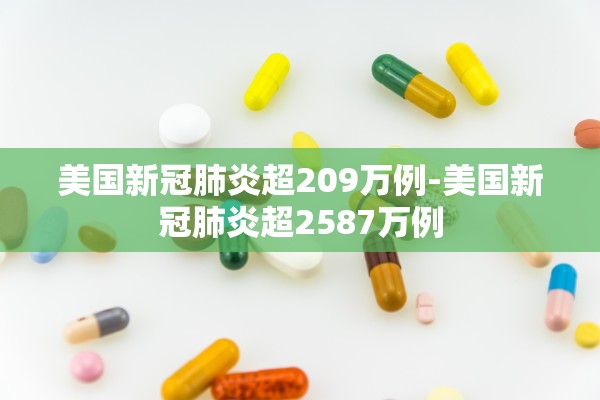 美国新冠肺炎超209万例-美国新冠肺炎超2587万例 美国新冠肺炎超209万例-美国新冠肺炎超2587万例