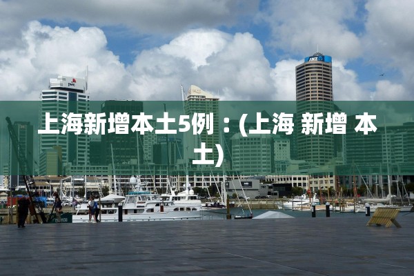 上海新增本土5例︰(上海 新增 本土)