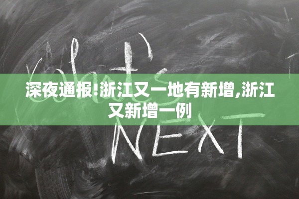深夜通报!浙江又一地有新增,浙江又新增一例