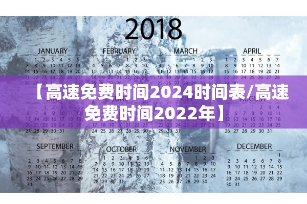 【高速免费时间2024时间表/高速免费时间2022年】 【高速免费时间2024时间表/高速免费时间2022年】