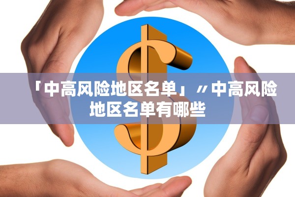 「中高风险地区名单」〃中高风险地区名单有哪些