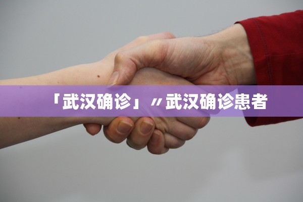 「武汉确诊」〃武汉确诊患者