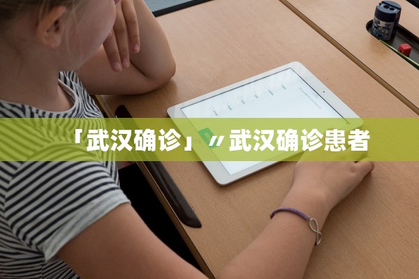 「武汉确诊」〃武汉确诊患者