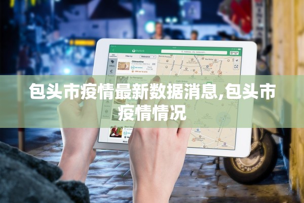 包头市疫情最新数据消息,包头市疫情情况