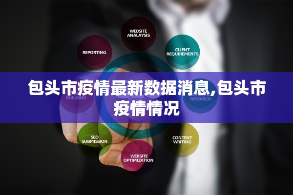 包头市疫情最新数据消息,包头市疫情情况
