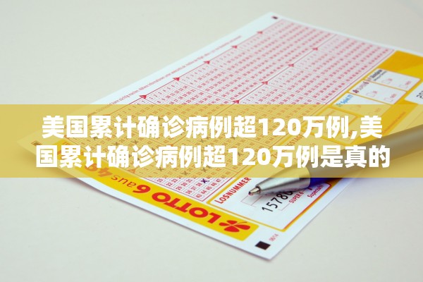 美国累计确诊病例超120万例,美国累计确诊病例超120万例是真的吗