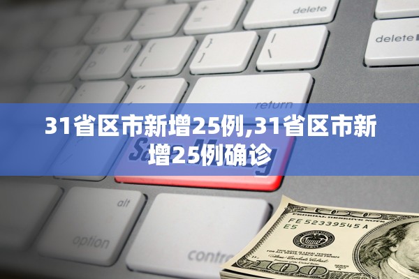 31省区市新增25例,31省区市新增25例确诊