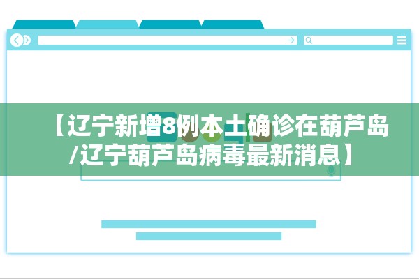 【辽宁新增8例本土确诊在葫芦岛/辽宁葫芦岛病毒最新消息】