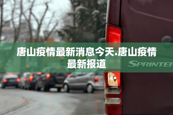 唐山疫情最新消息今天.唐山疫情最新报道