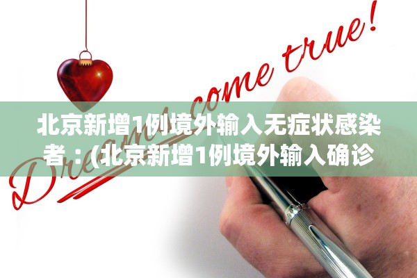 北京新增1例境外输入无症状感染者︰(北京新增1例境外输入确诊病例)