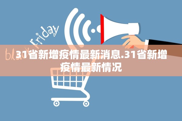 31省新增疫情最新消息.31省新增疫情最新情况