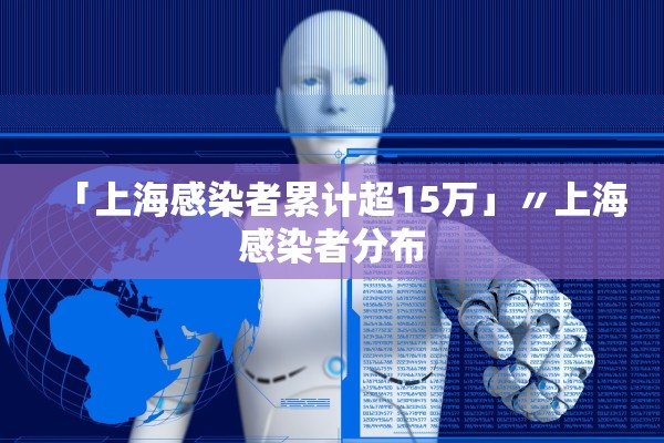 「上海感染者累计超15万」〃上海感染者分布
