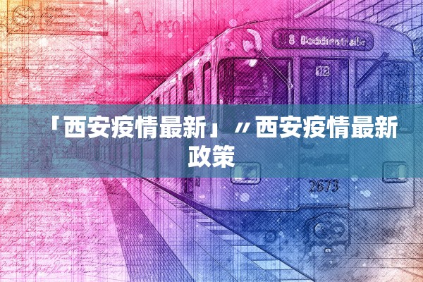 「西安疫情最新」〃西安疫情最新政策 「西安疫情最新」〃西安疫情最新政策