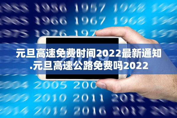 元旦高速免费时间2022最新通知.元旦高速公路免费吗2022