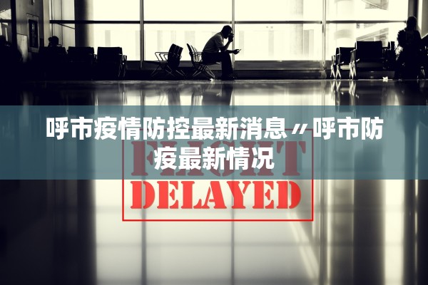 呼市疫情防控最新消息〃呼市防疫最新情况 呼市疫情防控最新消息〃呼市防疫最新情况