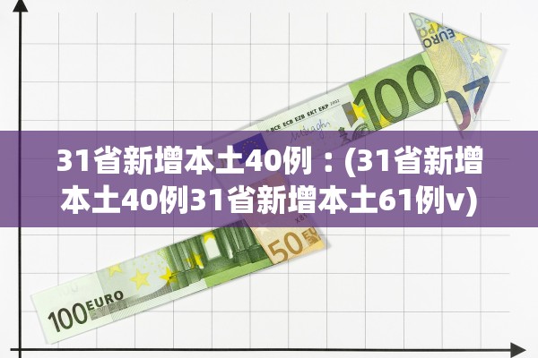 31省新增本土40例︰(31省新增本土40例31省新增本土61例v)