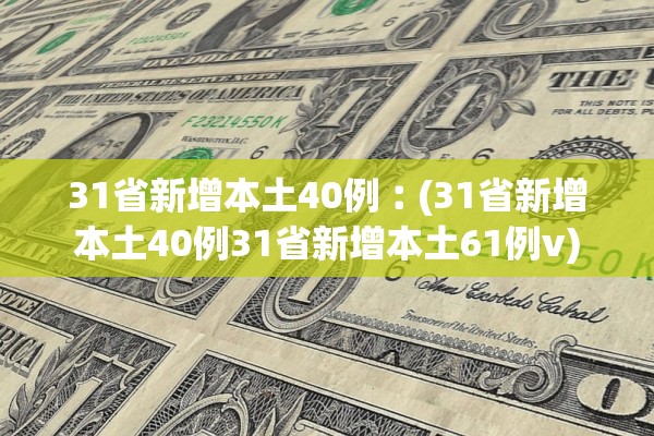 31省新增本土40例︰(31省新增本土40例31省新增本土61例v)