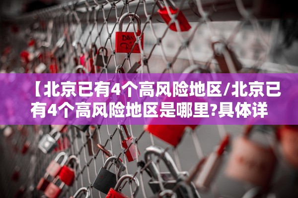 【北京已有4个高风险地区/北京已有4个高风险地区是哪里?具体详情介绍】