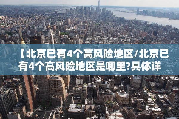 【北京已有4个高风险地区/北京已有4个高风险地区是哪里?具体详情介绍】
