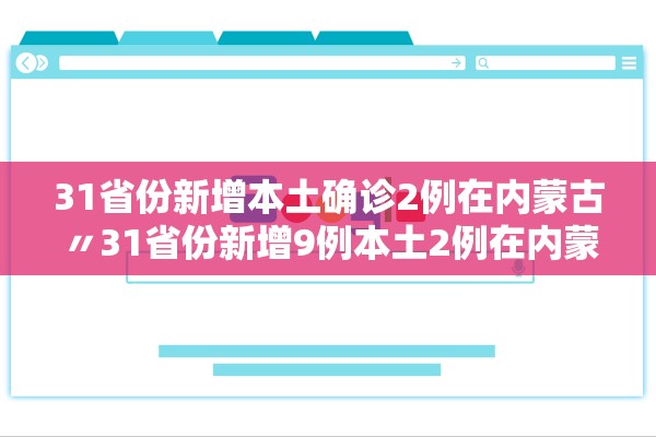 31省份新增本土确诊2例在内蒙古〃31省份新增9例本土2例在内蒙古