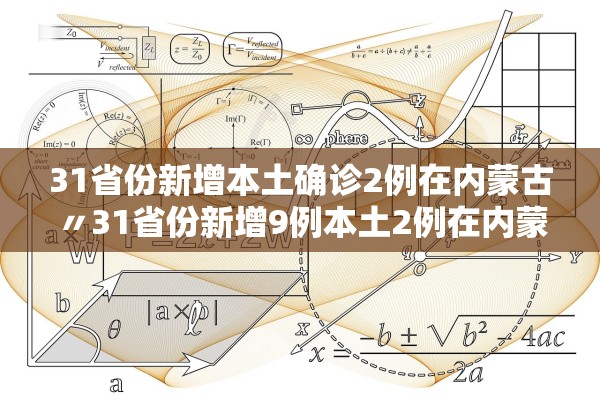 31省份新增本土确诊2例在内蒙古〃31省份新增9例本土2例在内蒙古