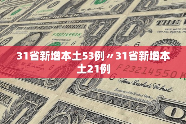 31省新增本土53例〃31省新增本土21例