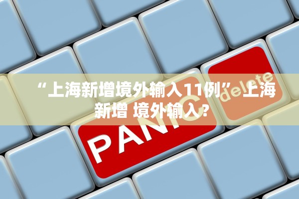 “上海新增境外输入11例	” 上海 新增 境外输入？
