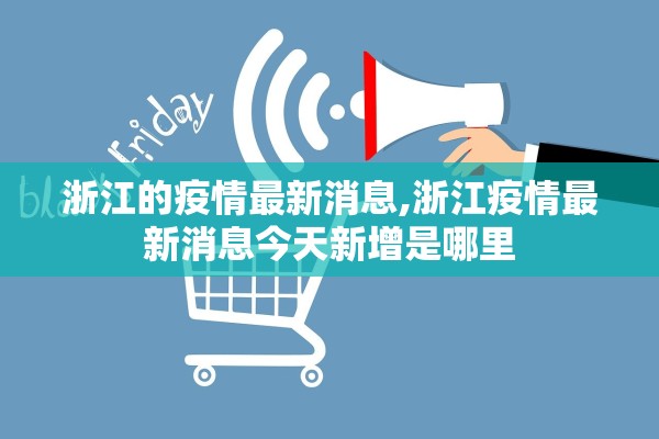 浙江的疫情最新消息,浙江疫情最新消息今天新增是哪里