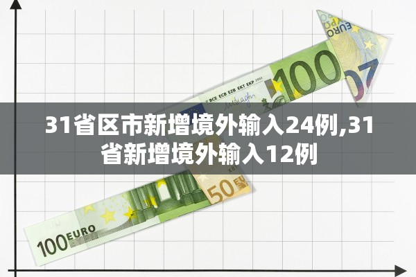 31省区市新增境外输入24例,31省新增境外输入12例 31省区市新增境外输入24例,31省新增境外输入12例