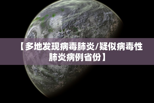 【多地发现病毒肺炎/疑似病毒性肺炎病例省份】 【多地发现病毒肺炎/疑似病毒性肺炎病例省份】