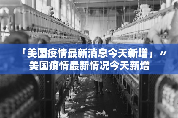 「美国疫情最新消息今天新增」〃美国疫情最新情况今天新增 「美国疫情最新消息今天新增」〃美国疫情最新情况今天新增