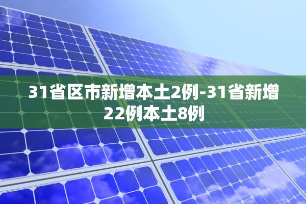 31省区市新增本土2例-31省新增22例本土8例