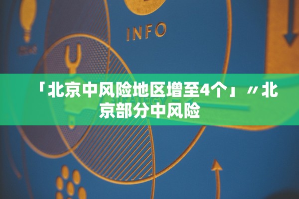 「北京中风险地区增至4个」〃北京部分中风险 「北京中风险地区增至4个」〃北京部分中风险