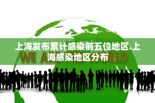 上海发布累计感染前五位地区.上海感染地区分布