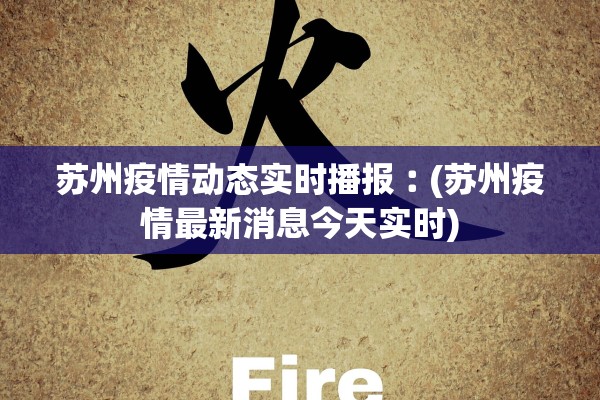 苏州疫情动态实时播报︰(苏州疫情最新消息今天实时) 苏州疫情动态实时播报︰(苏州疫情最新消息今天实时)