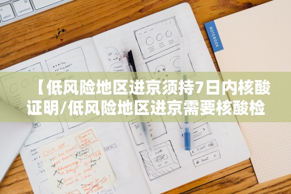 【低风险地区进京须持7日内核酸证明/低风险地区进京需要核酸检测吗最新】