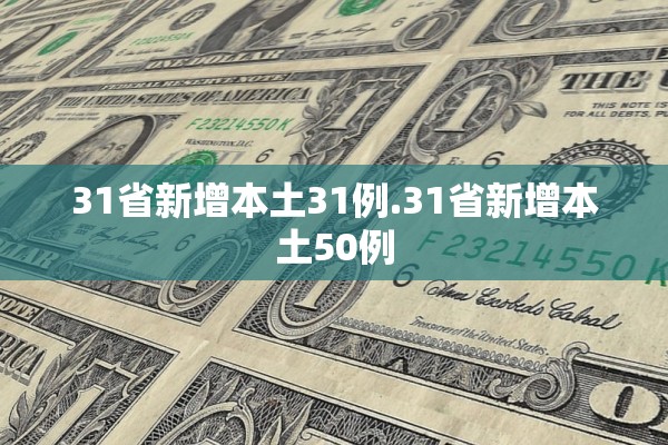 31省新增本土31例.31省新增本土50例