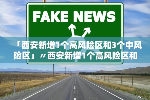 「西安新增1个高风险区和3个中风险区」〃西安新增1个高风险区和3个中风险区的区别 「西安新增1个高风险区和3个中风险区」〃西安新增1个高风险区和3个中风险区的区别