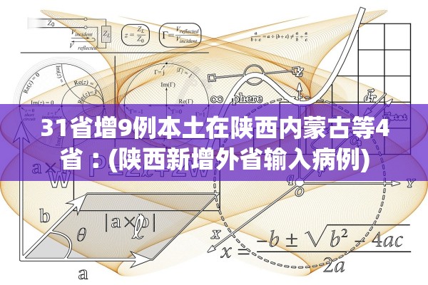 31省增9例本土在陕西内蒙古等4省︰(陕西新增外省输入病例) 31省增9例本土在陕西内蒙古等4省︰(陕西新增外省输入病例)