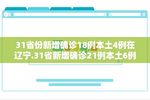 31省份新增确诊18例本土4例在辽宁.31省新增确诊21例本土6例在辽宁