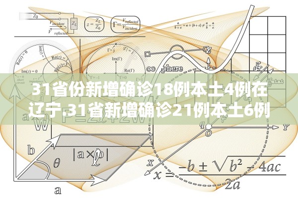 31省份新增确诊18例本土4例在辽宁.31省新增确诊21例本土6例在辽宁