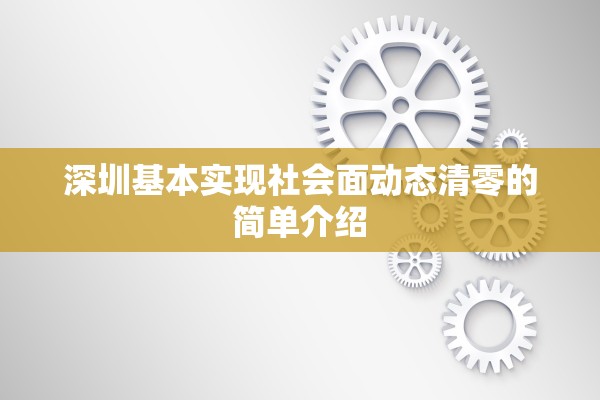 深圳基本实现社会面动态清零的简单介绍 深圳基本实现社会面动态清零的简单介绍